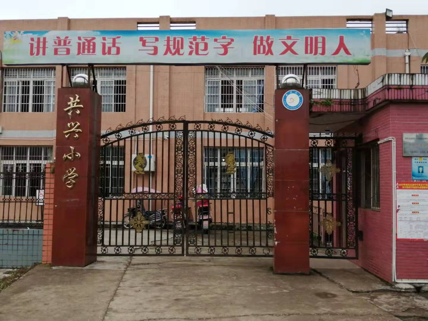 南充市順慶區(qū)共興鎮(zhèn)小學(xué)